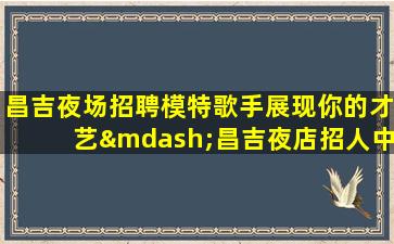 克拉玛依KTV招聘